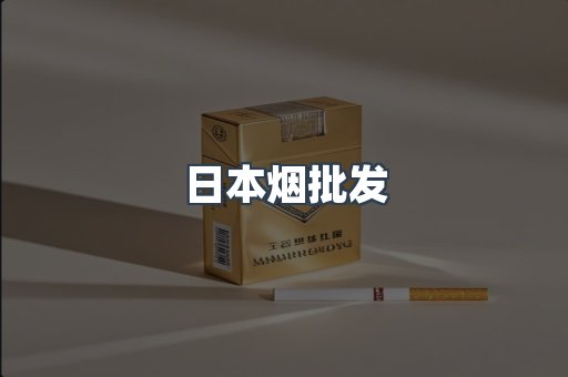 日本烟批发